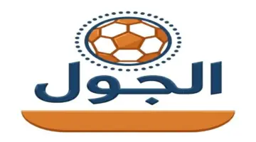 موعد صدام يوفنتوس وستاندار لييج في المواجهة الودية المرتقبة اليوم السبت